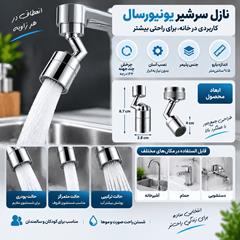 نازل سرشیر Universal مدل 2620