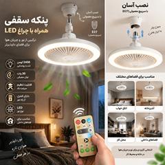 پنکه لامپی LedFan مدل 3208